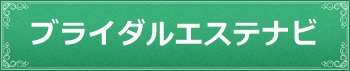 ブライダルエステナビ 東京 ボタン