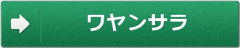ブライダルエステ東京1日 ワヤンサラ
