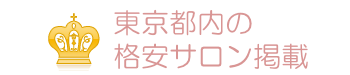 【厳選】東京のブライダルエステ|安い体験&格安背中シェービング